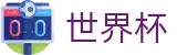 2026FIFA官网官方网站 | 实时比分与赛事数据中心